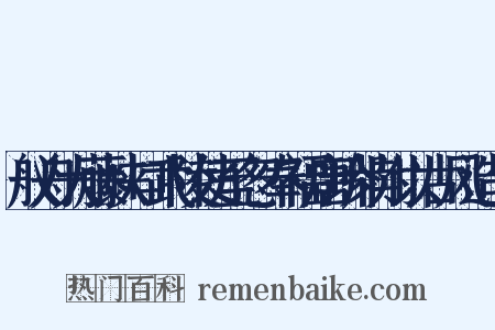 舣舟大藤峡口武陵使至忽奉福唐珍牍附以古风造句是什么意思的图片